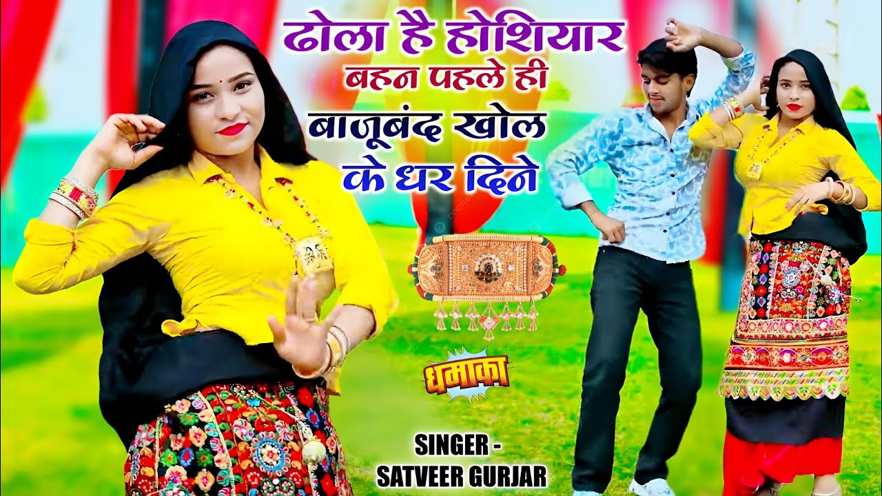 ढोला है होशियार बहन पहले ही बाजूबंद खोल के धर दिने | Dhola Hai husiyar Pahle hi Bajuband Khol Ke  
