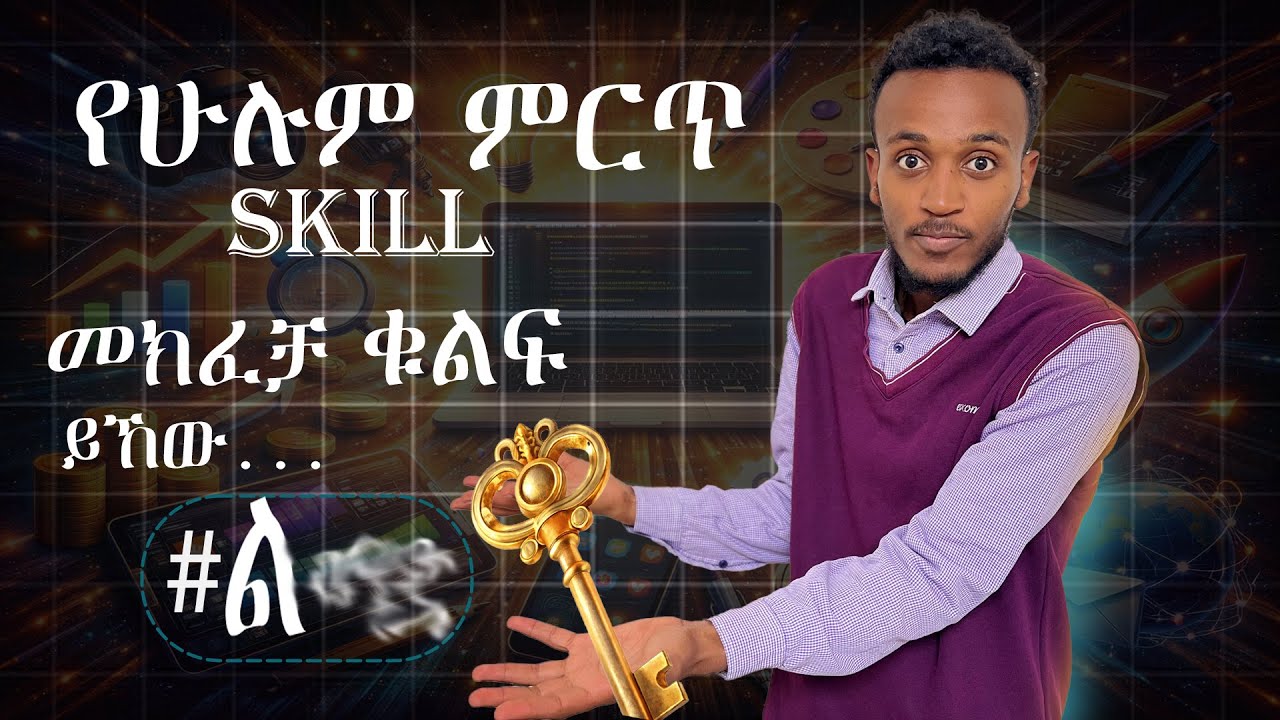 የሁሉም ምርጥ Skill መክፈቻ ቁልፍ ይኸው ....