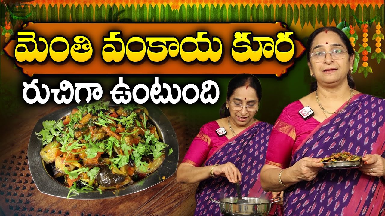 వంకాయ మెంతి కూర మధ్యాహ్నం అన్నంలోకి రుచిగా ఉంటుంది | Vankaya Menthi Kura Recipe In Telugu | SumanTV