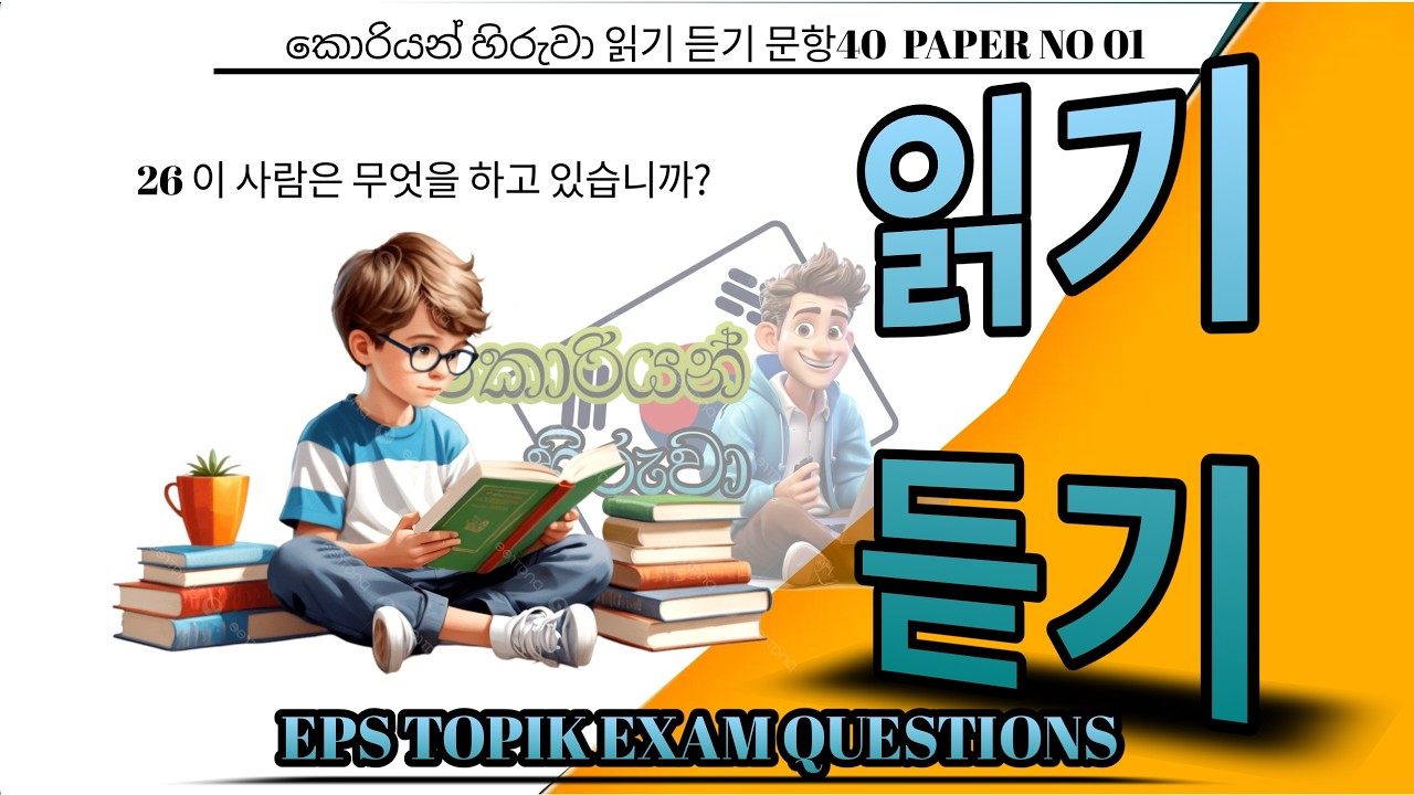 EPS TOPIK EXAM/2026/model full paper/reading and listening questions 40 #한국어능력시험