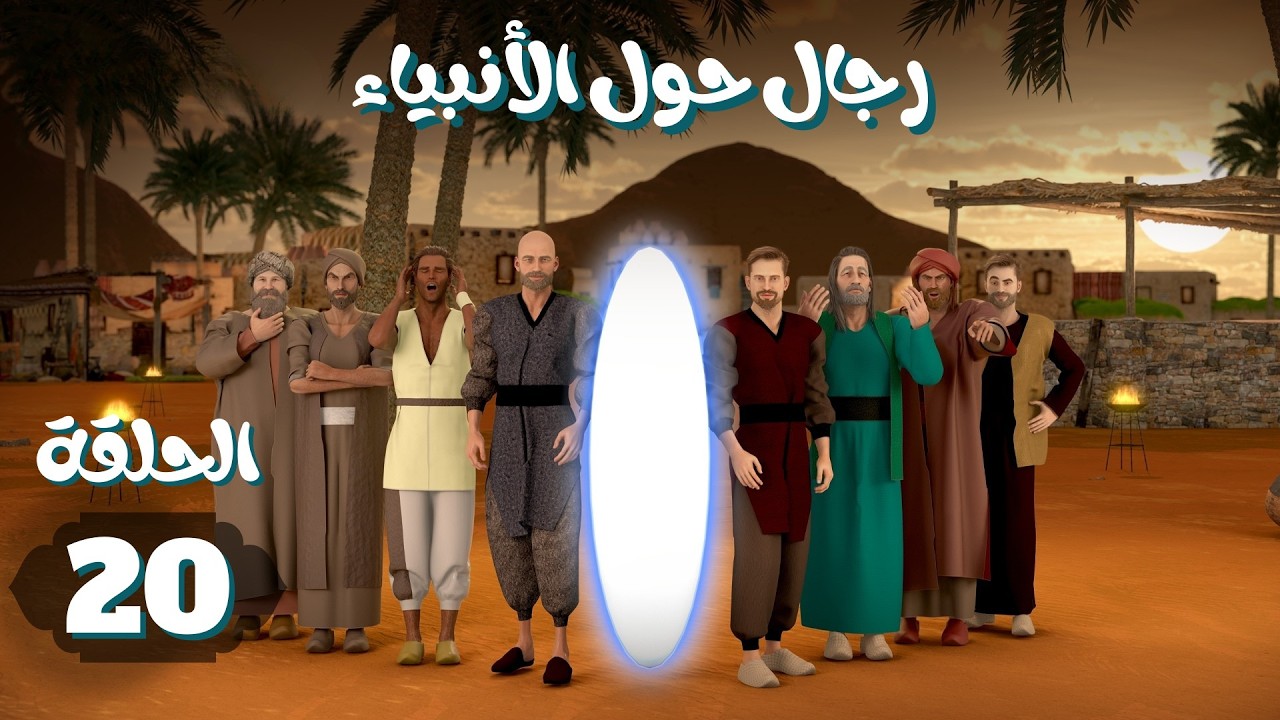 مسلسل رجال حول الأنبياء | الحلقة 20 #رمضان_2026