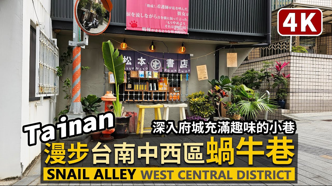 Tainan／台南中西區蝸牛巷 Snail Alley (West Central District) 從全美戲院走起，深入臺南充滿趣味的小巷子／Taiwan Walking Tour 台湾旅行路地裏