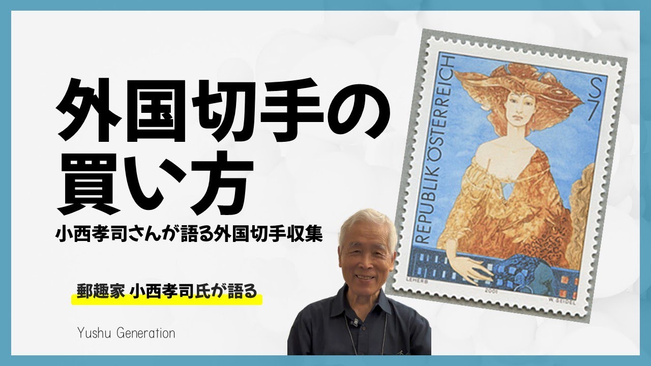 外国切手の買い方、ここがポイント！小西孝司さん による解説