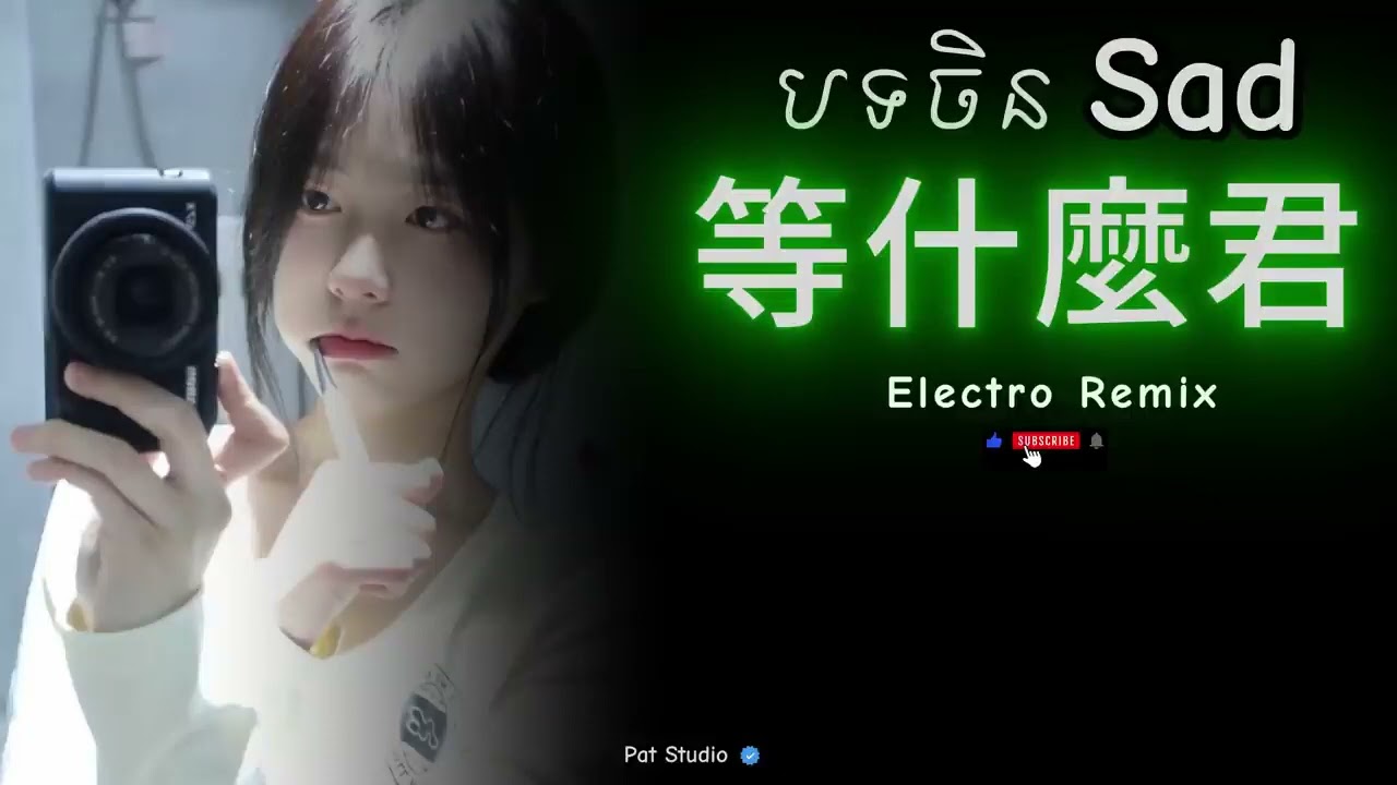 等什麼 បទចិន Sad Remix 💔🥀 China Sad Song TikTok Remix | Pat Studio