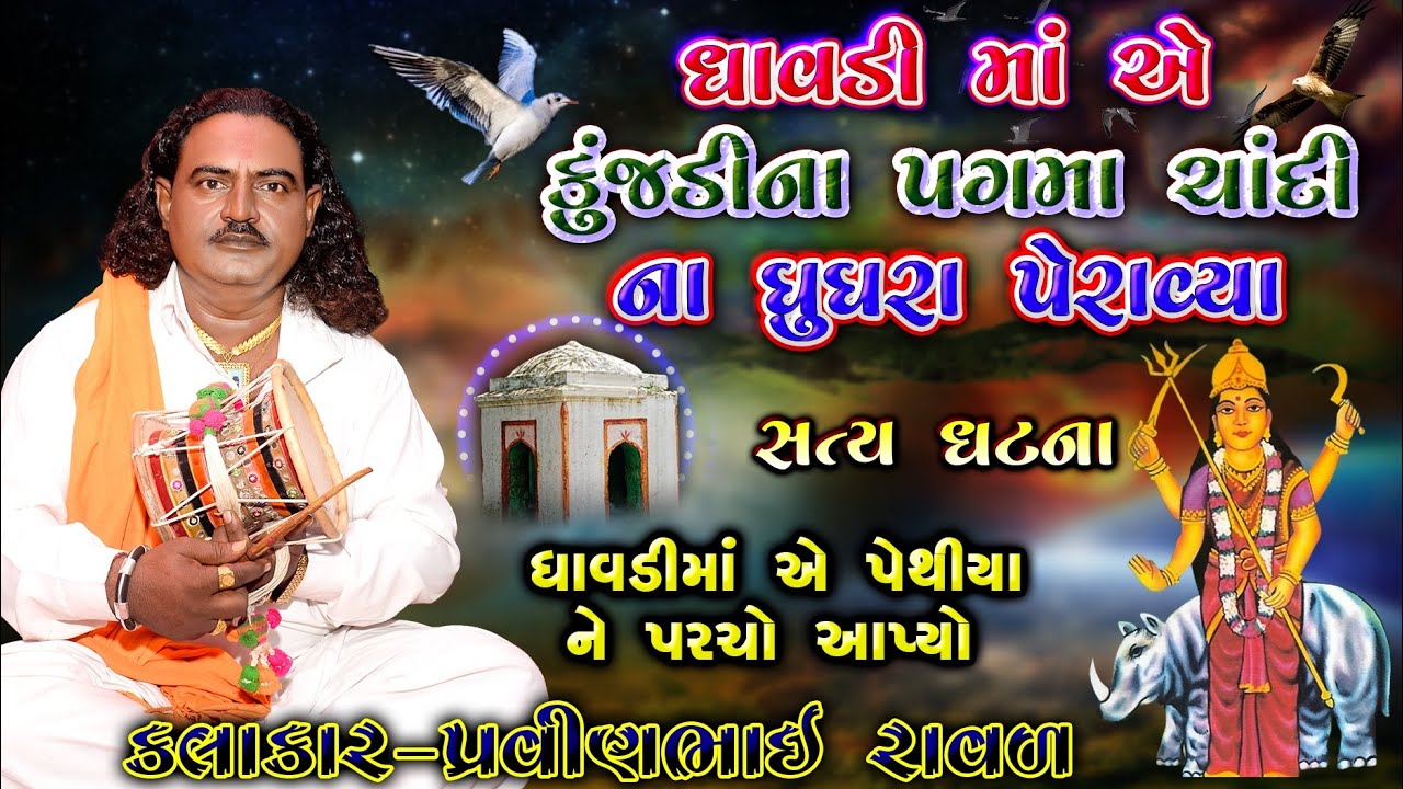 ધાવડી માં ની વાર્તા | પ્રવીણભાઈ રાવળ | Dhavdi Maa Ni Varta | kamote Marva No De Maa Dhavdi | Dakla