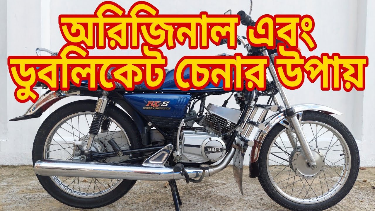 100% অরিজিনাল Yamaha Rx চিনবেন কিভাবে | এই ভিডিওটা দেখলে অরিজিনাল আর ডুবলিকেট সম্বন্ধে বুজতে পারবেন