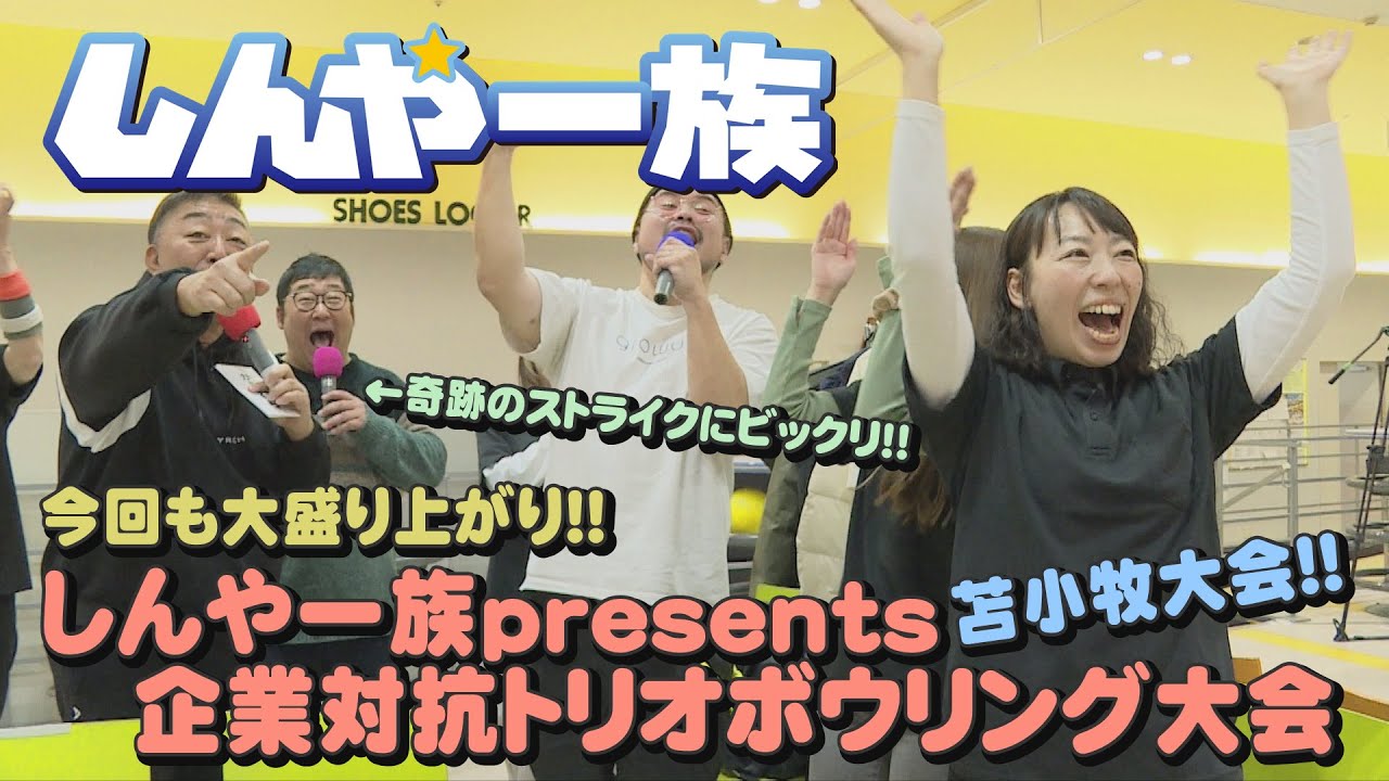 【しんや一族】企業対抗トリオボウリング大会 苫小牧大会【ボウリング】【GiGO BOWL イオンモール苫小牧】