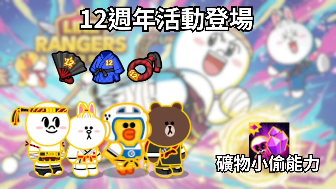 LineRangers 12週年活動登場 角色&裝備分析 活動整理
