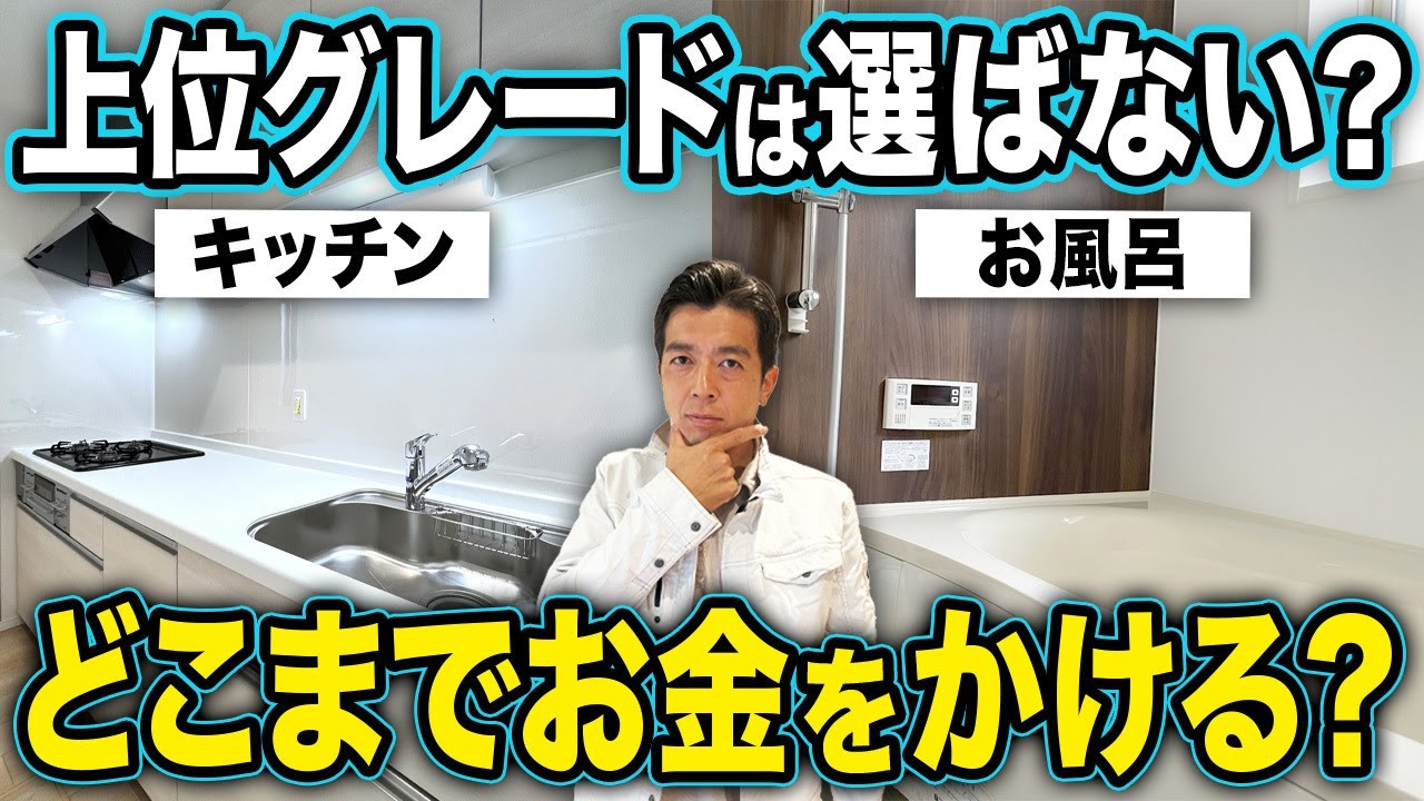 注文住宅で必ず迷う…キッチンと風呂の正しいお金のかけ方【注文住宅/家づくり/お風呂/キッチン/予算/水回り】