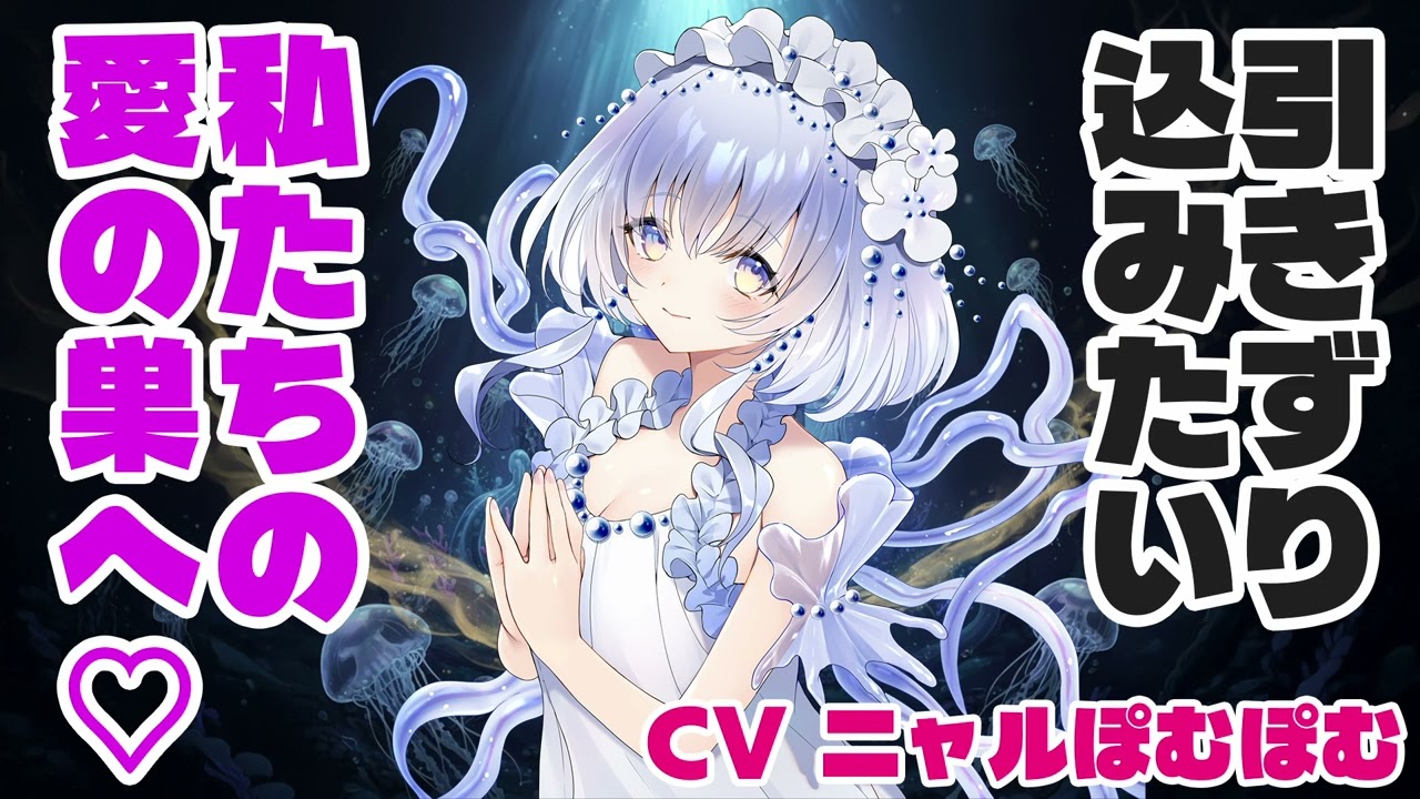 【添い寝ASMR】甘く蝕む…ヤンデレ海月姫の媚○注入♡あなたはもう私のもの...【囁きバイノーラル】CV ニャルぽむぽむ