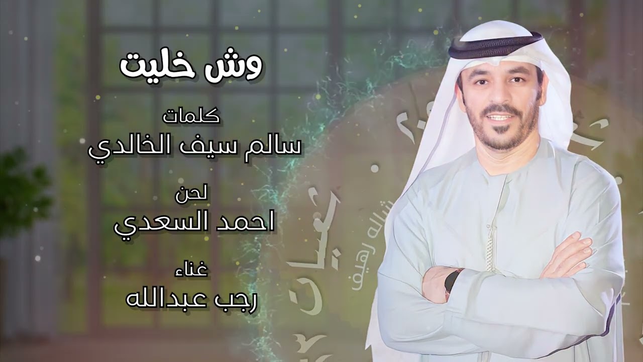 رجب عبدالله - وش خليت - البوم شعبيات 2023