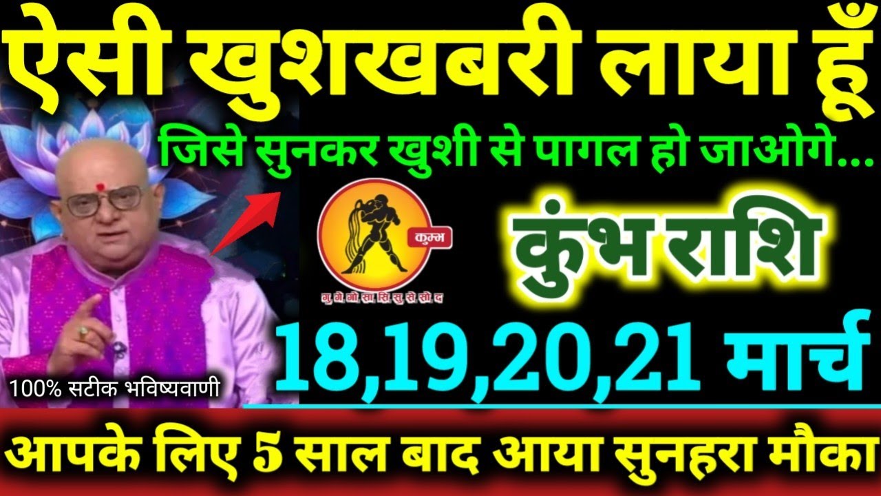 कुंभ राशि 18,19,20,21 मार्च 2026 ऐसी खुशखबरी लाया हूँ जिसे सुनकर खुशी से पागल हो जाओगे Kumbh Rashi