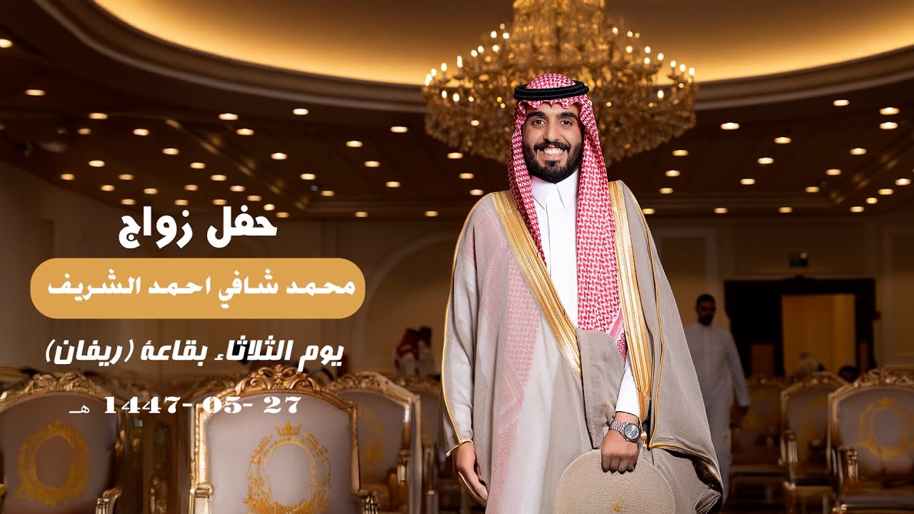 حفل زواج / محمد شافي احمد الشريف