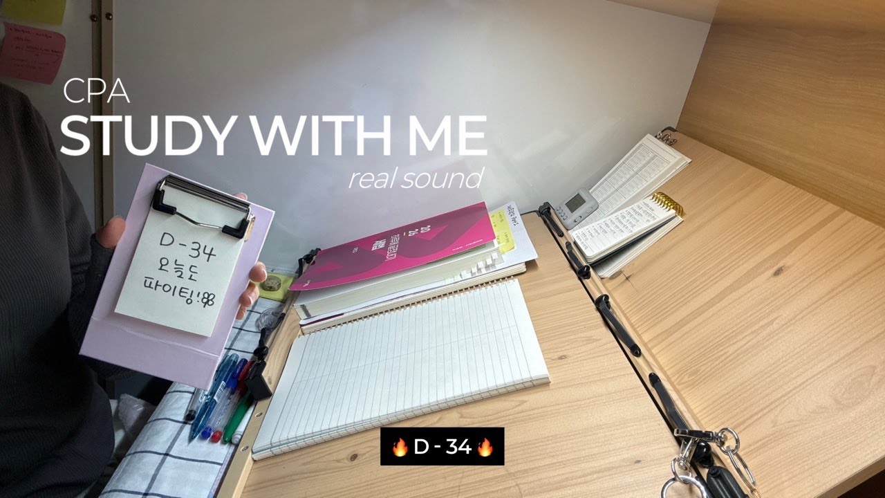 🎀 STUDY WITH ME 🎀 | CPA 회시생 | 2026.01.27. D - 3️⃣4️⃣ | 독서실 Real Sound ➰ (feat. 계산기 소리)