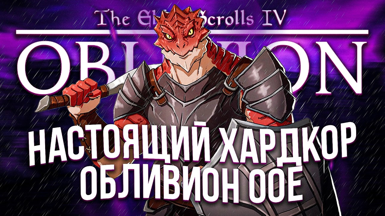 Я поиграл в самый хардкорный обливион (OBLIVION OOE)