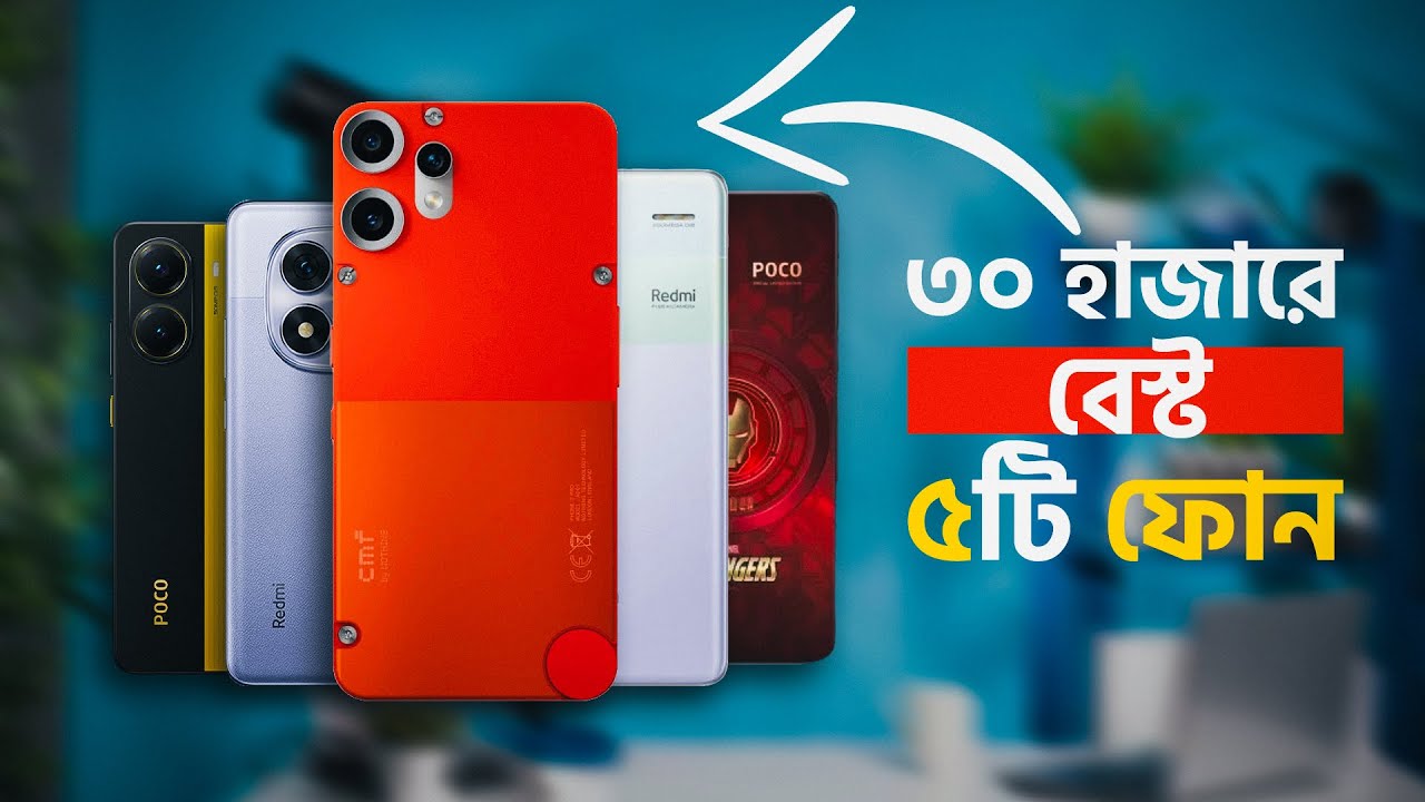৩০ হাজার বাজেটে সেরা ৫টি ফোন | Top 5 Best Smart phone under 30k taka