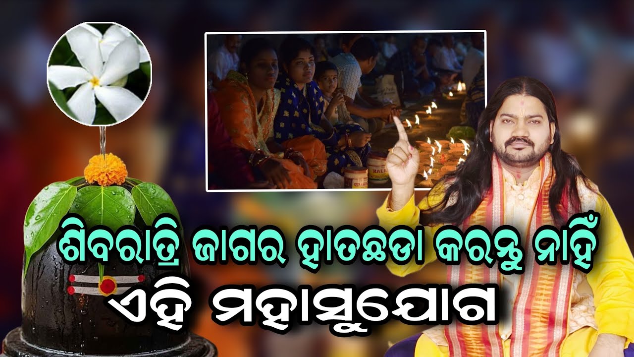 SIBARATRI JAGARA HATACHHADA KARANTU NAHI AHI MAHASUJOGA!!@BHABADIBAKAR 