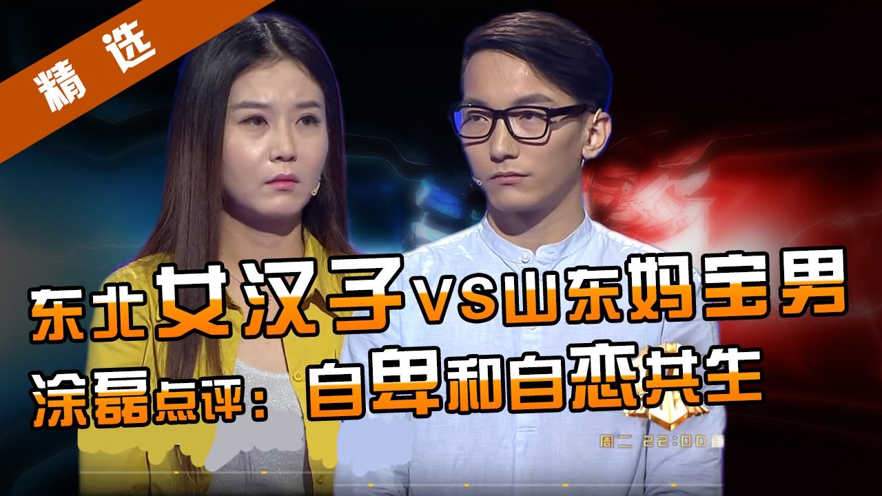 【精选】山东“女汉子”学男友撒娇逗笑全场，妈宝男友爱碎碎念，专家直呼受不了。涂磊评语太经典：生活就是打打闹闹。【重庆卫视《大声说出来》20170221】