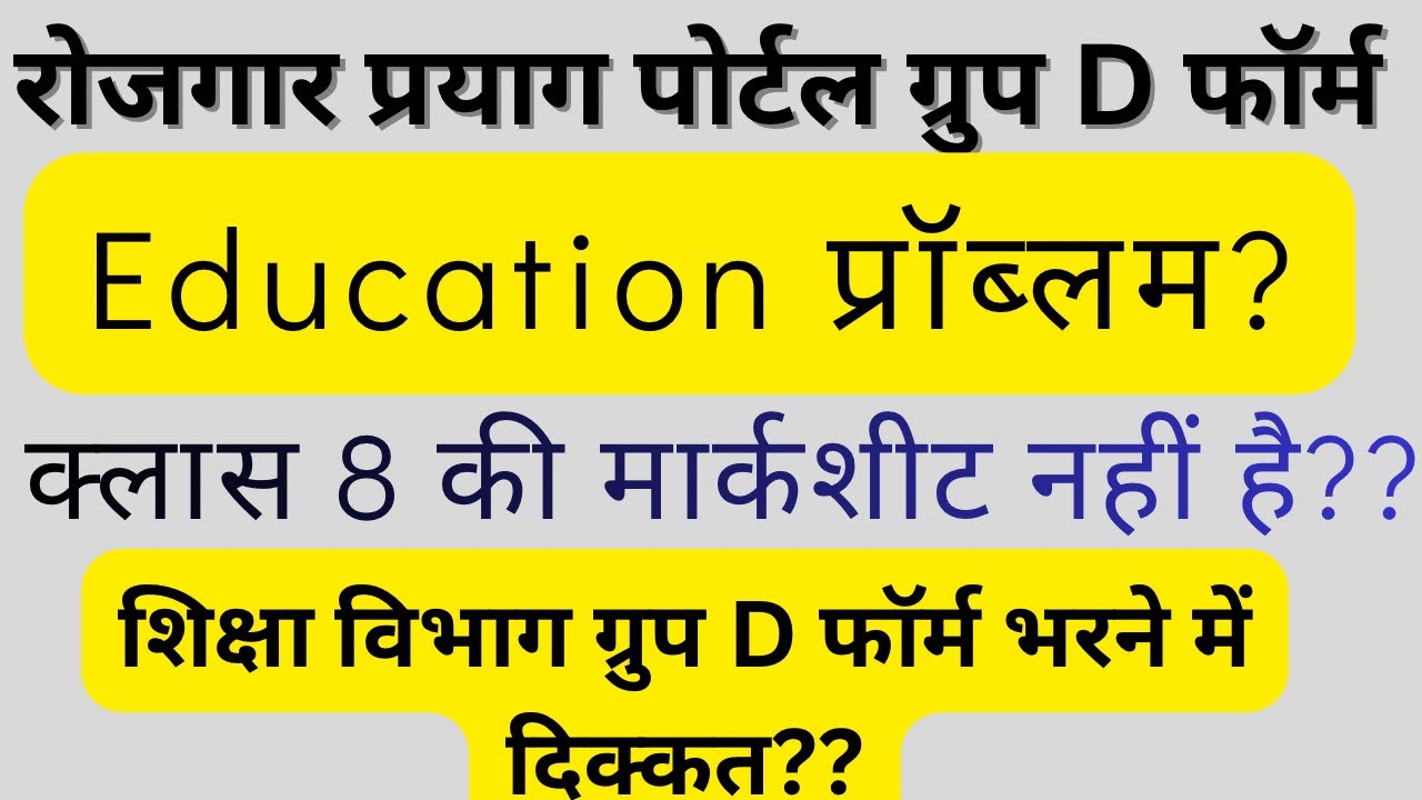 फोर्थ क्लास शिक्षा विभाग फॉर्म भरने में हो रही दिक्कत
