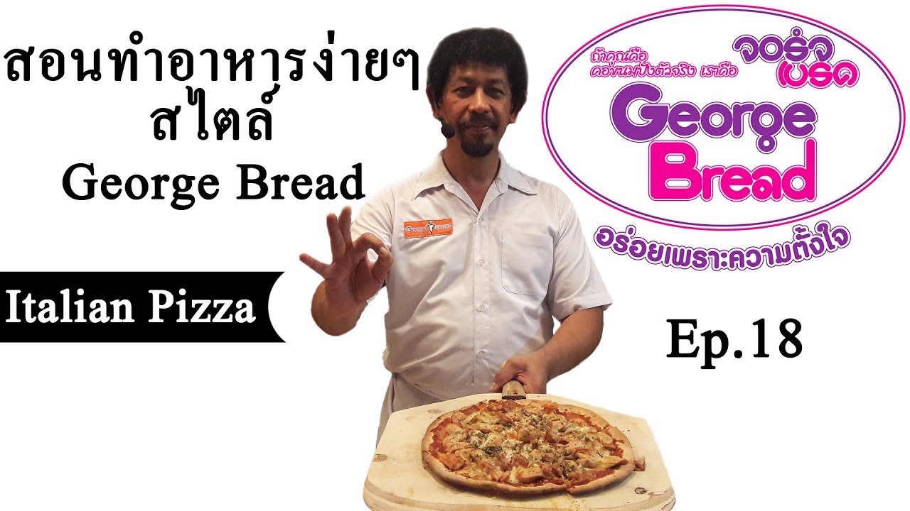พิซซ่าบางกรอบItalian Pizza Ep.18สอนทำอาหารง่ายๆสไตล์Geroge Bread