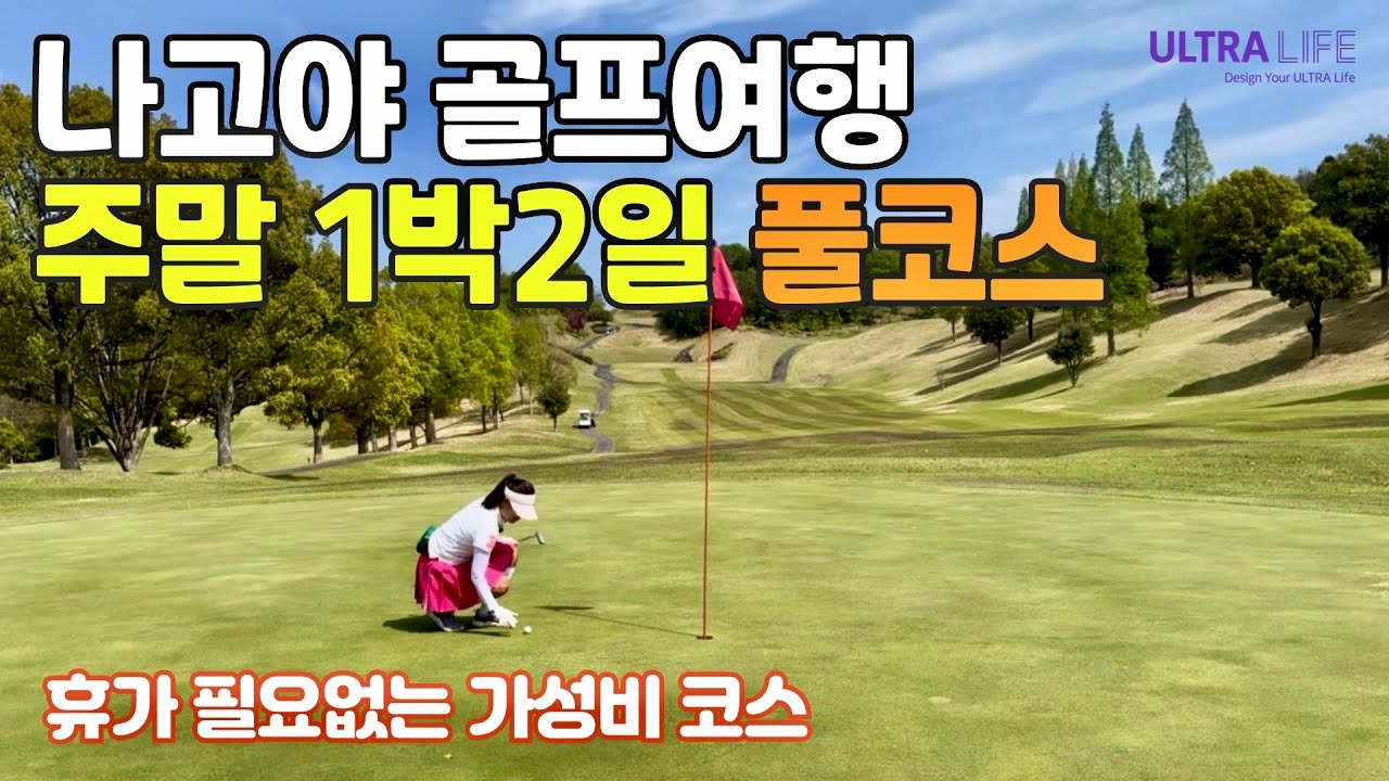 비행기 타고 바로 라운드! 나고야 1박2일 36홀 렌트카 여행 루트 공개🔥 2명이면 충분해요!  #일본골프여행 