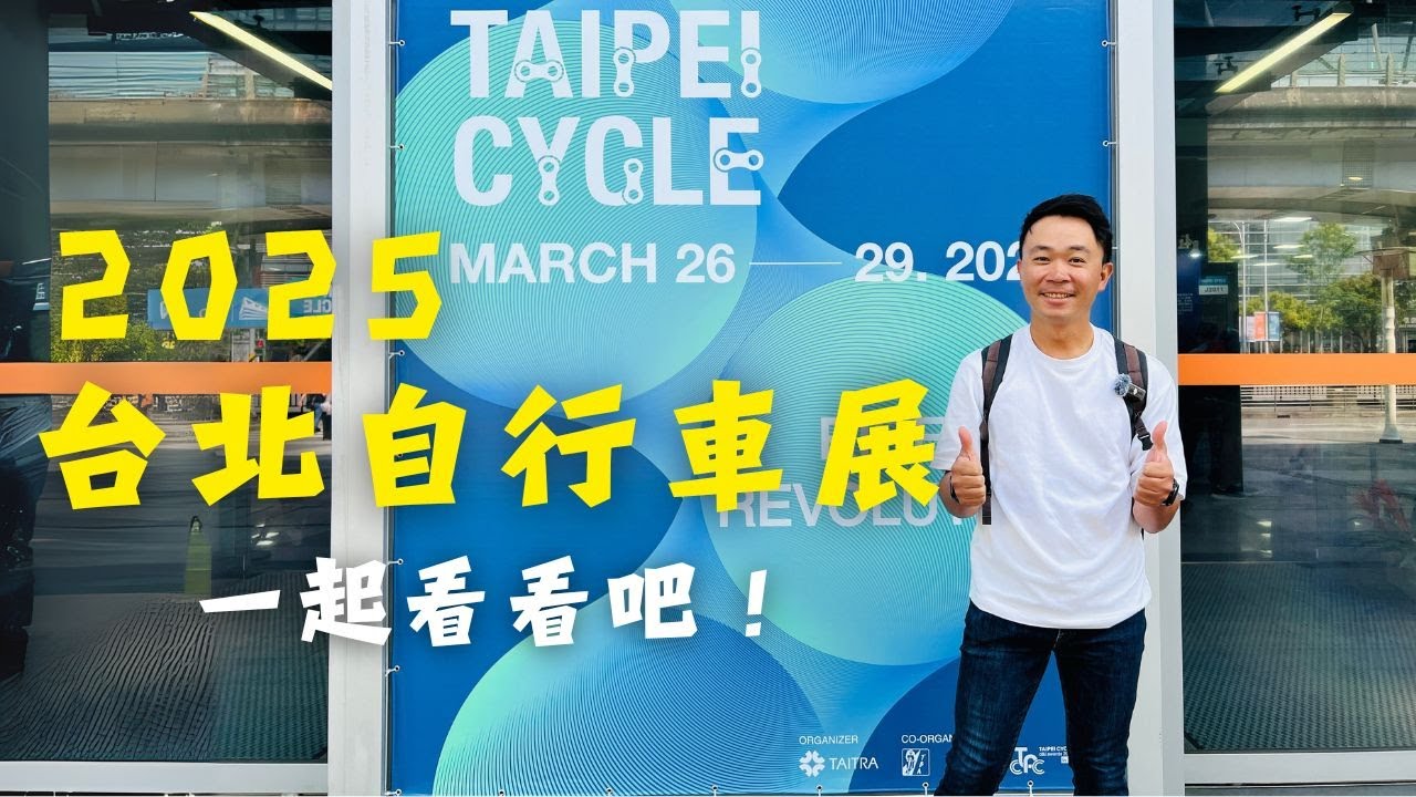 2025台北國際自行車展 Taipei Cycle｜阿凱玩電輔車