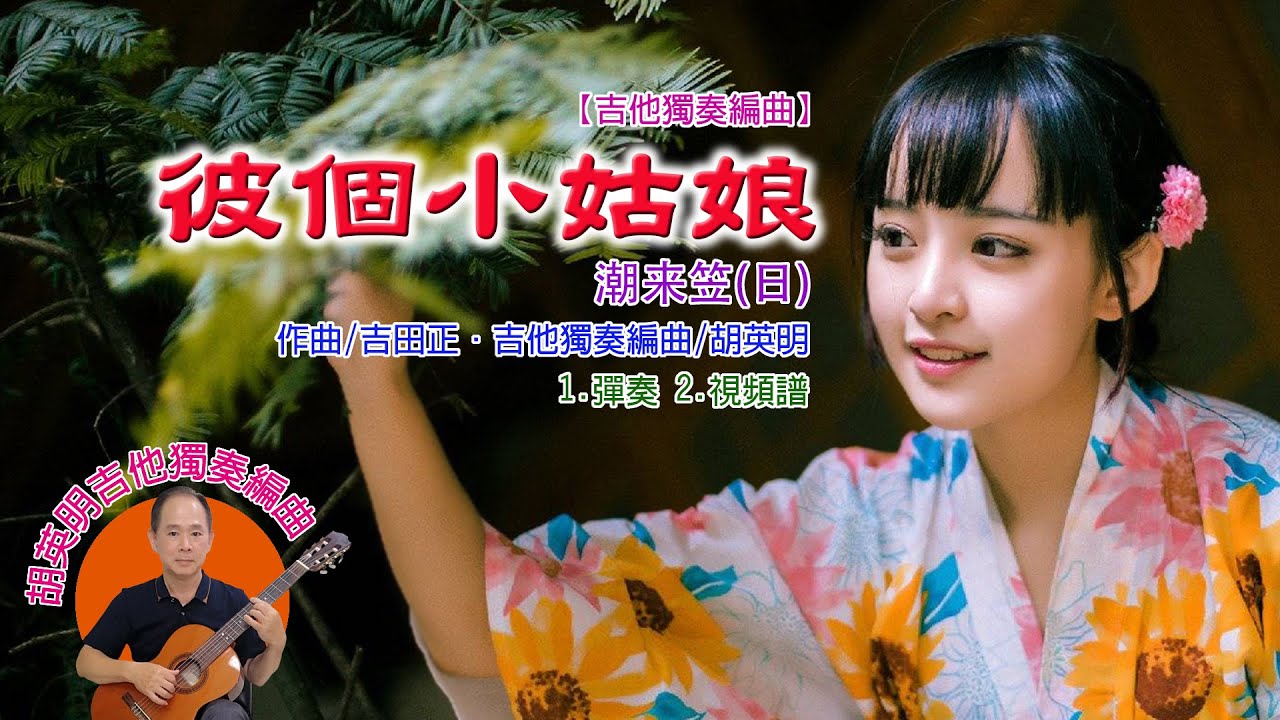 【吉他獨奏編曲】彼個小姑娘(潮來笠)《彈奏+視頻譜》