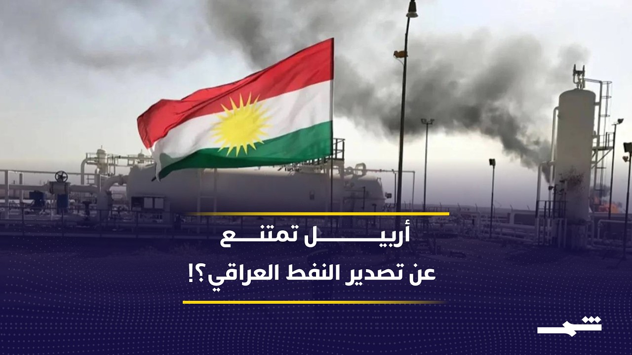 أربيل تمنع ضخ النفط العراقي عبر جيهان؟ المواقف والأبعاد مع المحلل سامان شالي