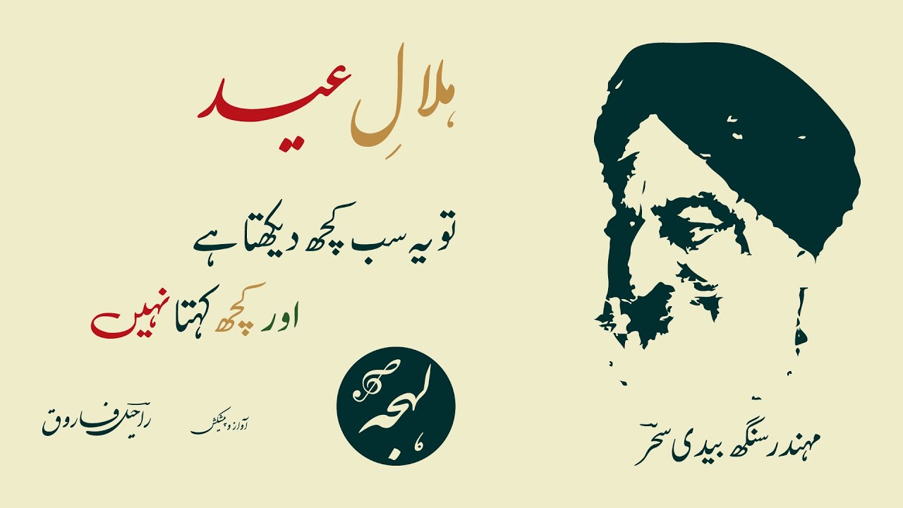 Eid Poetry In Urdu - Mohinder Singh Bedi Poetry - Hilal E Eid [Urdu Shayari]
