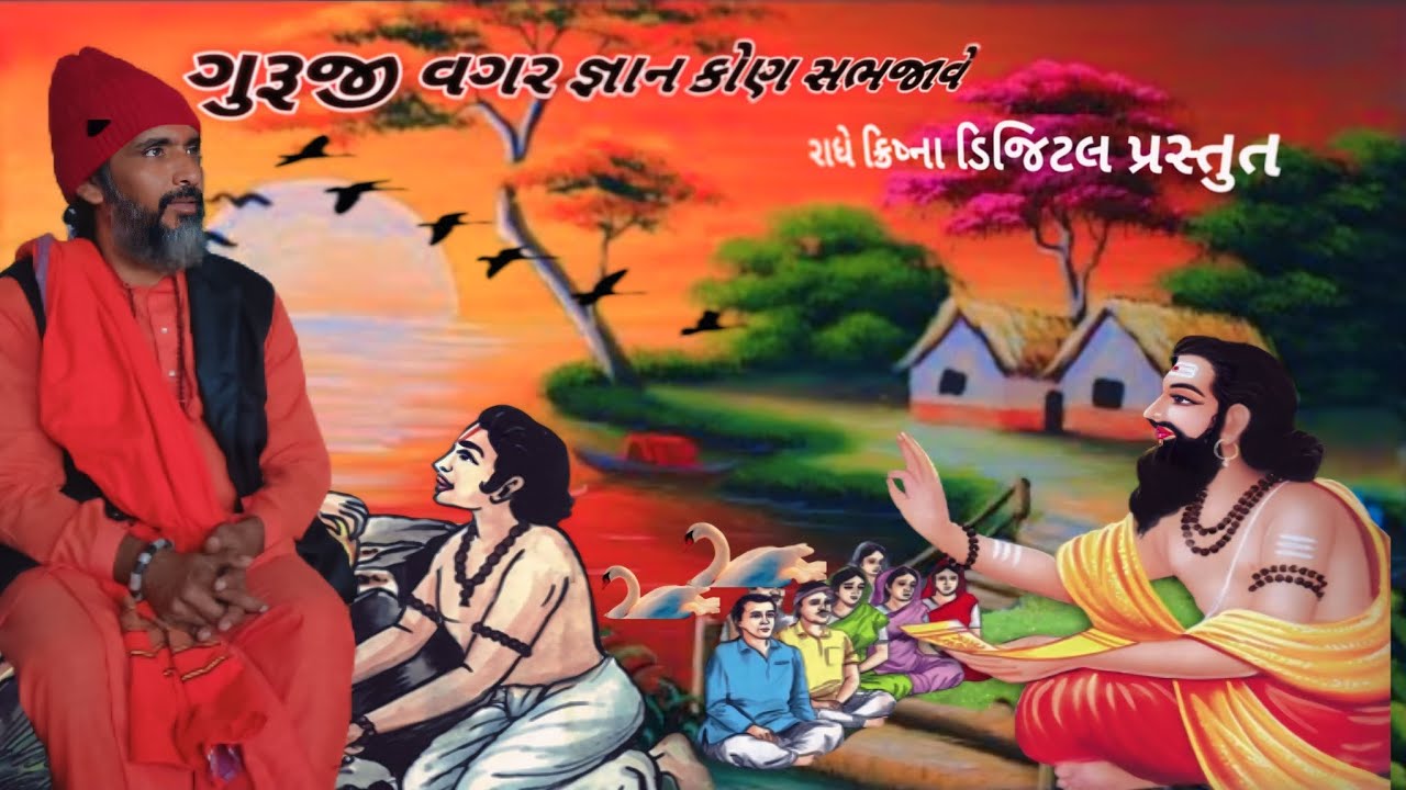 સત્સંગધારા પુજ્ય શ્રી વિષ્ણુનંદગીરી બાપુ ના મુખેથી