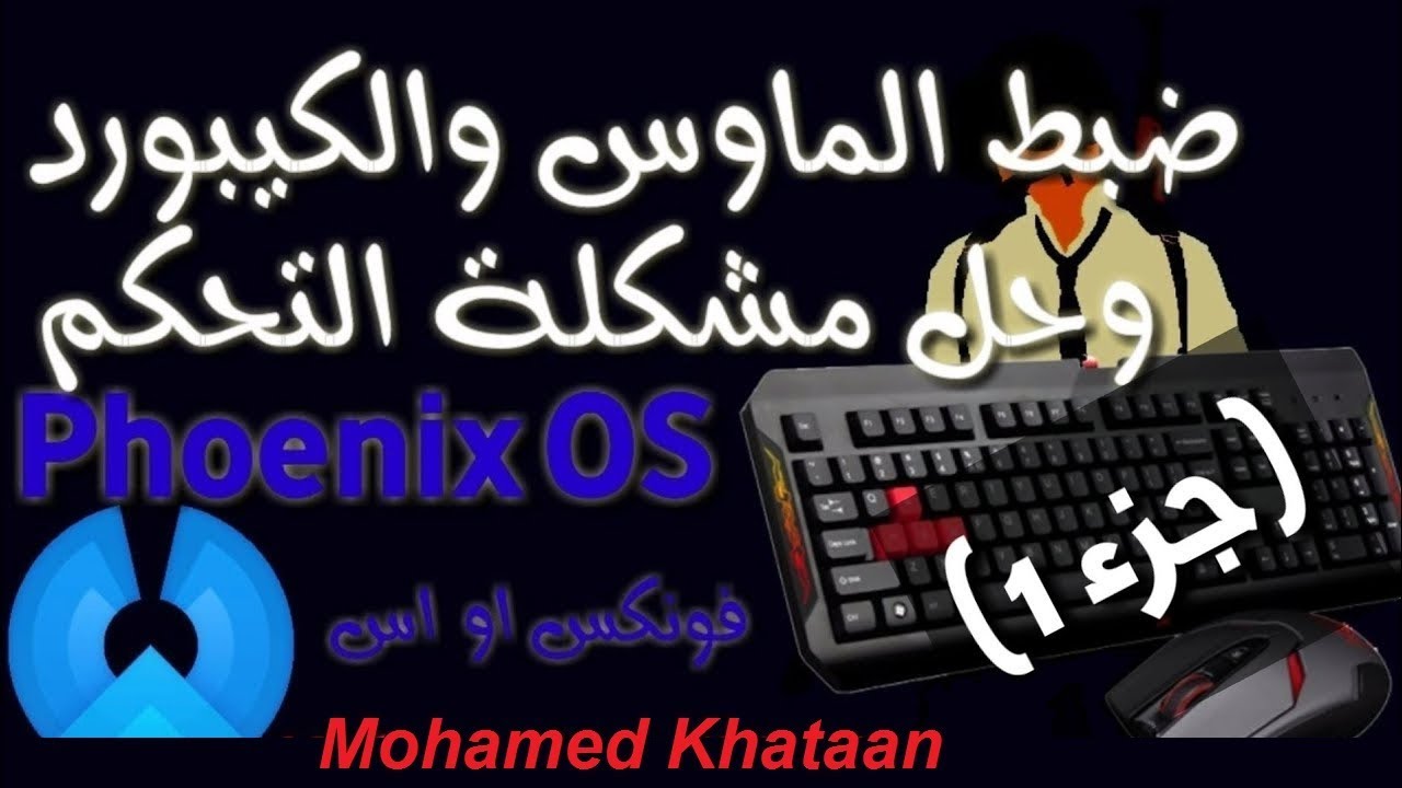 ضبط تحكم نظام فونيكس | Phoenix PUBG Mobile بأحترافية