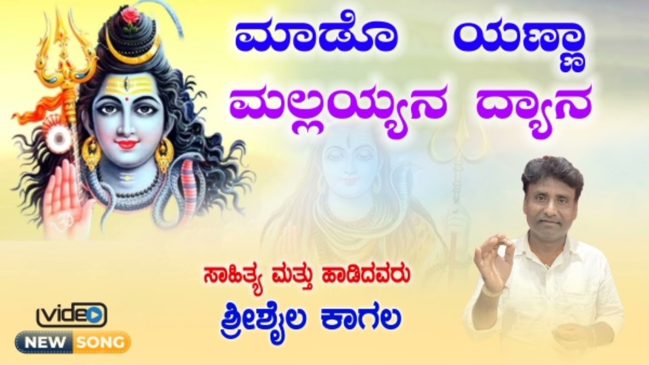 ಮಾಡೊ ಯಣ್ಣಾ ಮಲ್ಲಯ್ಯನ ದ್ಯಾನಾ |Shrishail kagal     ||bhaktigeetea | mado yanna mallayyana dyana |