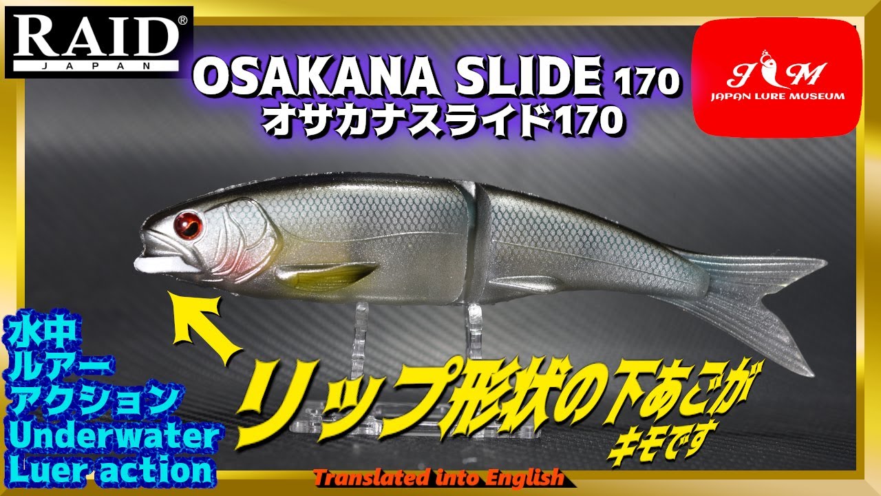 【水中動画】【OSAKANA SLIDE 170】超イージー水中ドッグウォークS字スイムベイト　レイドジャパン　オサカナスライド　raid おさかなすらいど