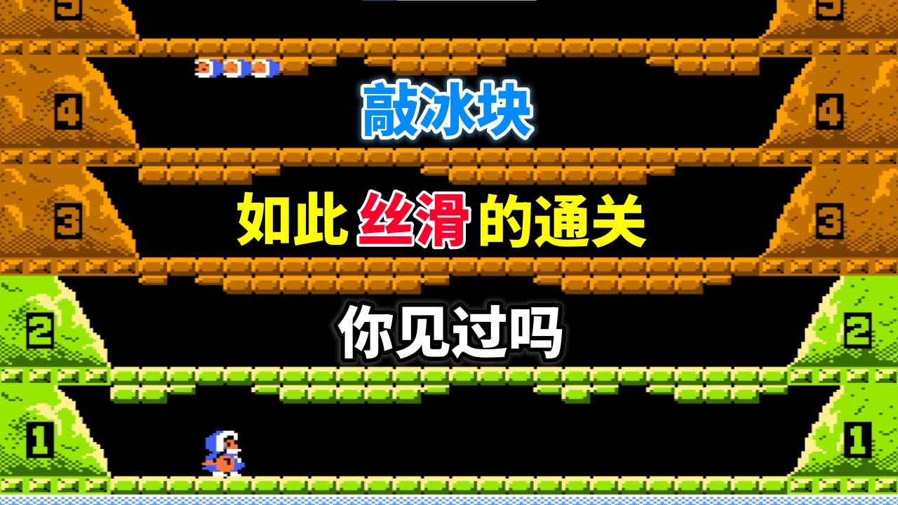 【敲冰块】【Ice Climber】如此丝滑的通关你见过吗——这游戏不是一般的难