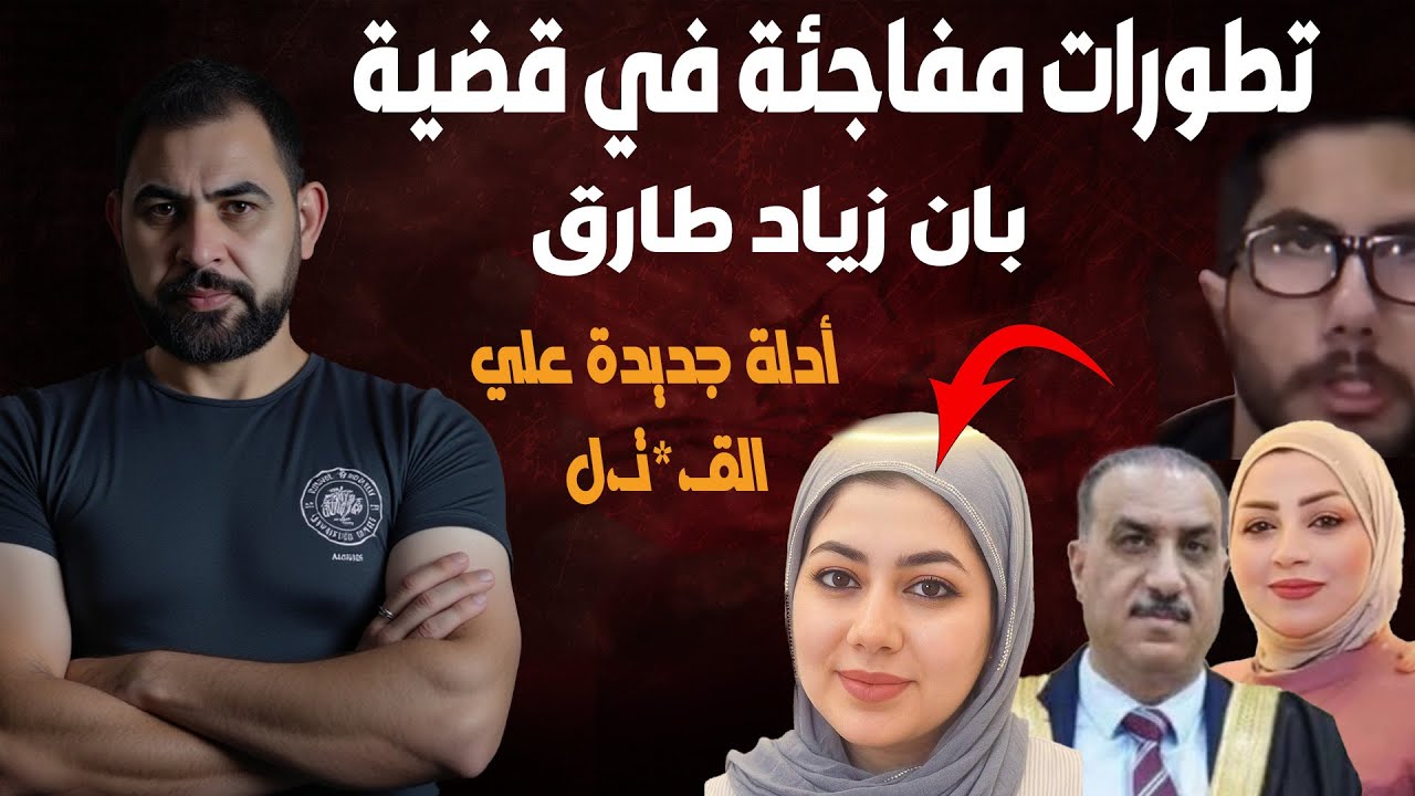 ادلة جديدة تؤكد قـ،xتل الدكتورة بان زياد و ظهور مشتبهين محتملين