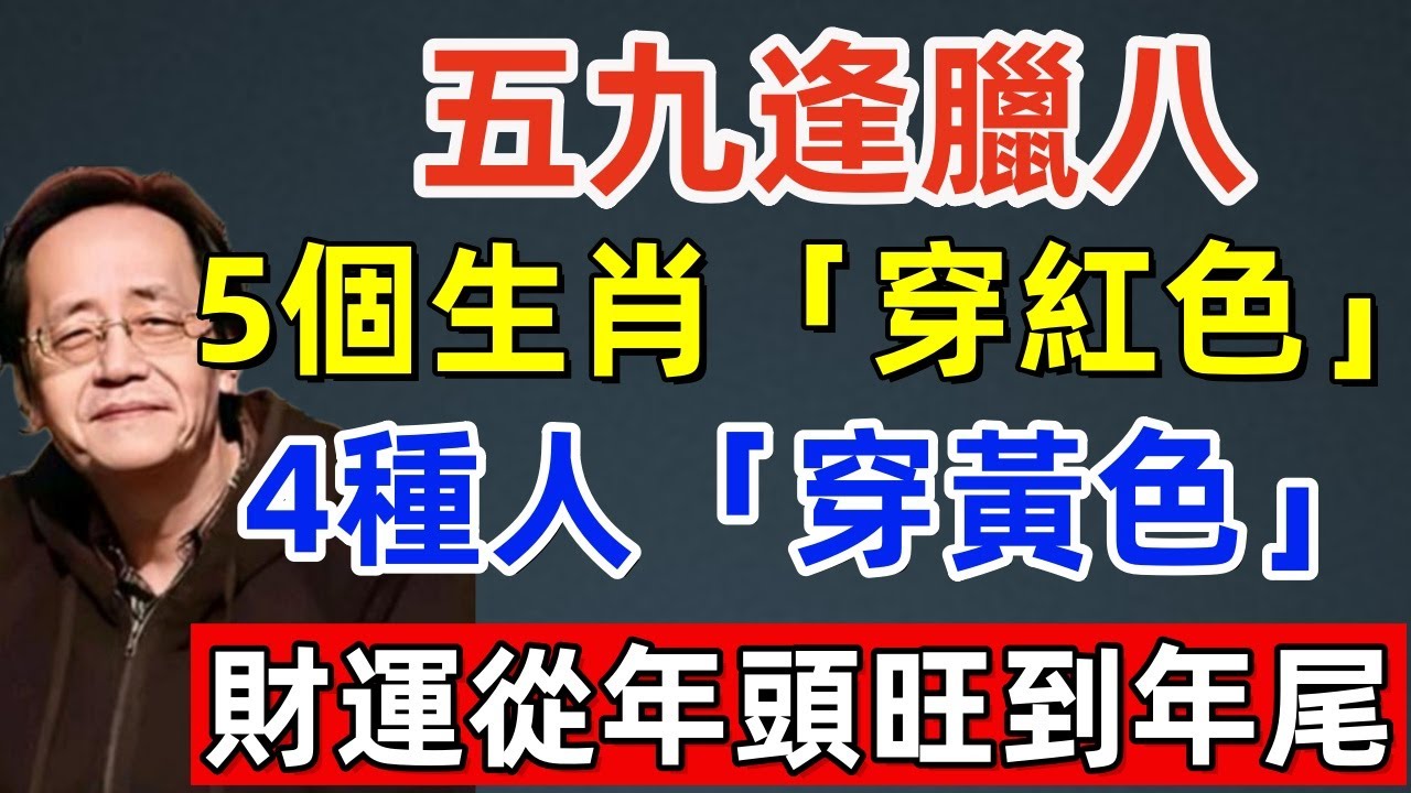 真的不是迷信！1月26號「臘八節」，五九逢臘八，5個生肖「穿紅色」，4種人「穿黃色」，新的壹年事事順心！財運從年頭旺到年尾！#佛缘#风水  #佛教 #命理 #横财 #易经 #佛法 #佛陀 #佛學