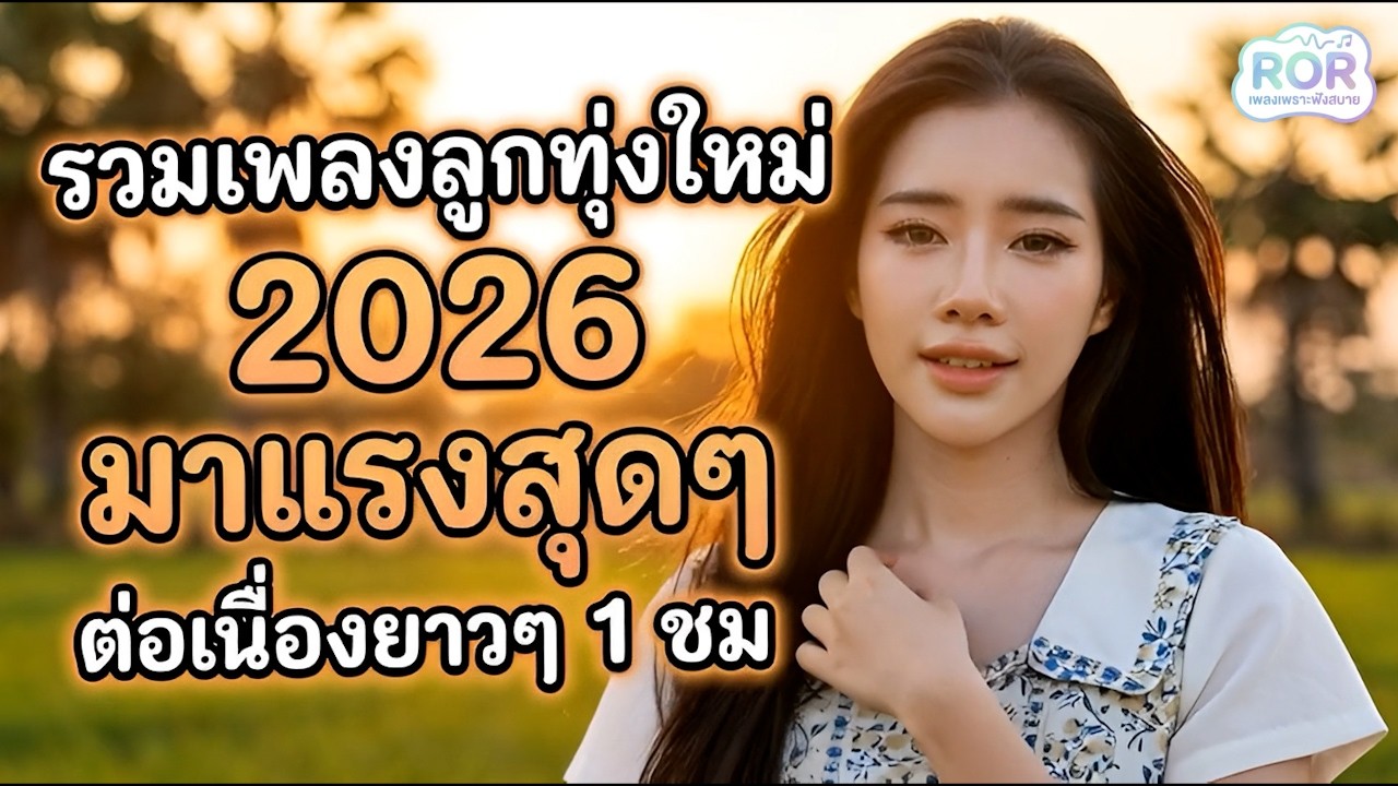 รวมเพลงลูกทุ่งมาแรง!! 2026 💥 ใหม่ล่าสุด ฟังยาวเพลินๆ 1 ชั่วโมงเต็ม