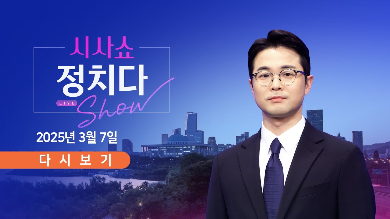 [풀버전] 3월 7일 (금) 특집 #시사쇼 #정치다 - 법원, '尹대통령 구속 취소' 결정 / 대통령실 