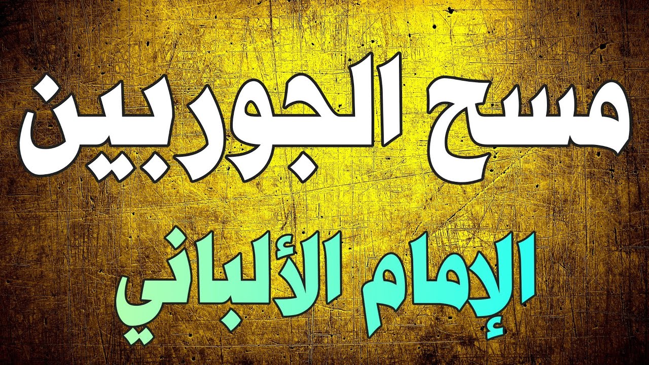 22 سؤالاً حول المسح على الجوربين - الخُفين | الإمام الألباني
