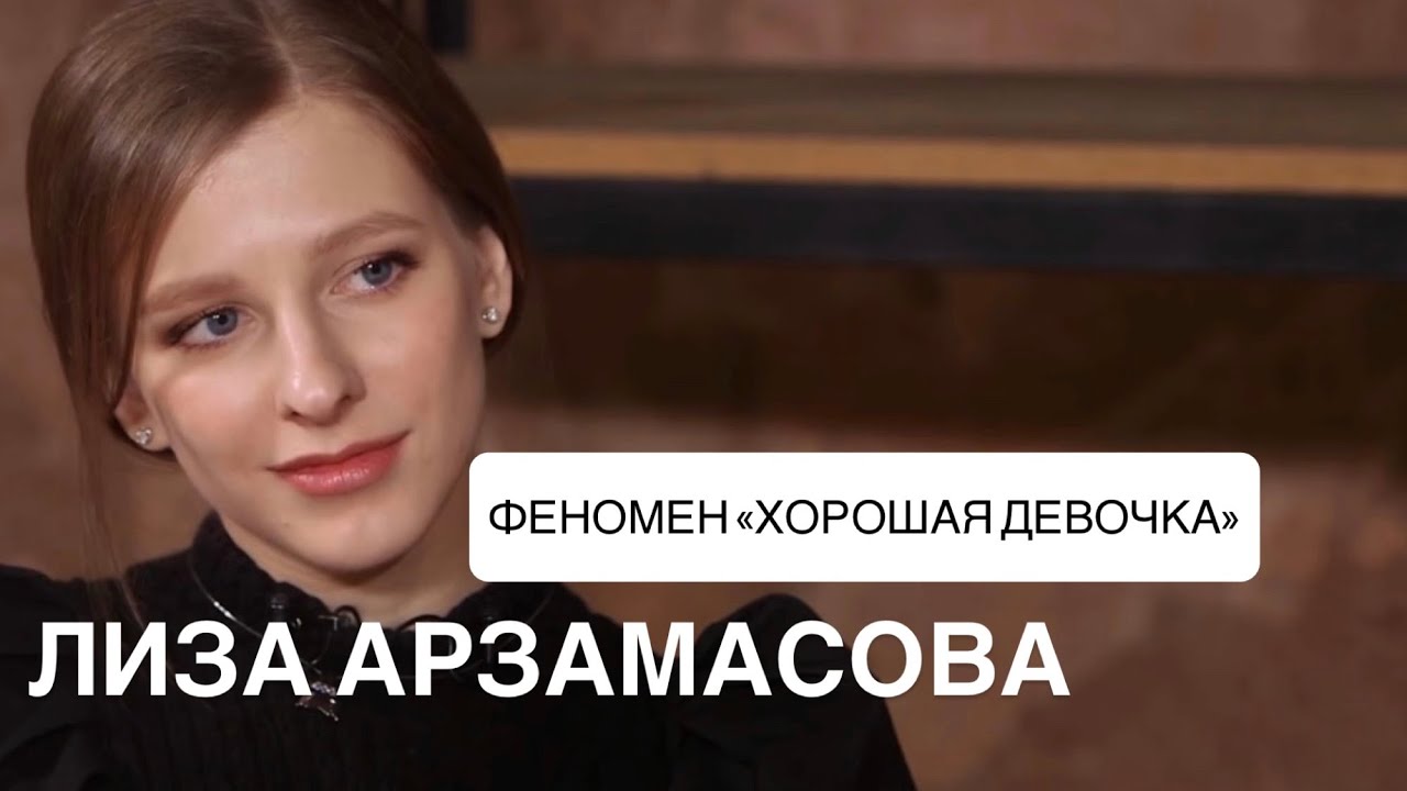 Быть собой — важнее, чем быть “хорошей”. Лиза Арзамасова