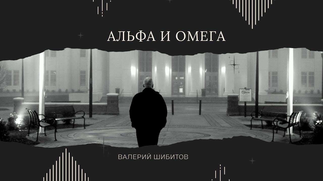 ⭕️ АЛЬФА И ОМЕГА Валерий Шибитов - Всех с Новым Годом! Новые христианские песни