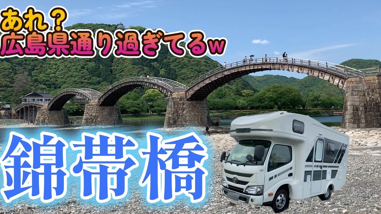 【キャンピングカーでいく】おっさん二人旅！　広島を通り越して錦帯橋へ(笑)　ここでなんと、視聴者さんにバッタリ！！　わたしゃ幸せ者じゃ～