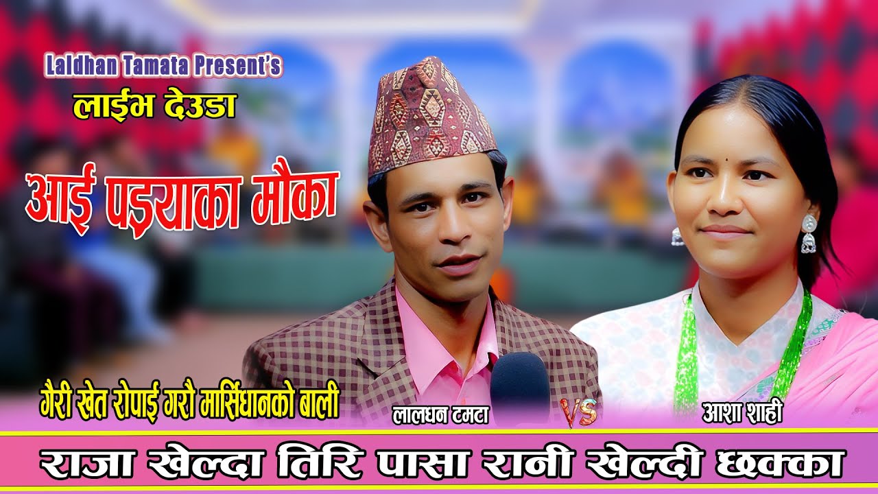 हुम्लाका लालधन टमटा  र कालिकोटकी आशा शाही बीच कडा देउडा || New Live Deuda 2082 Laldhan Vs Aasha