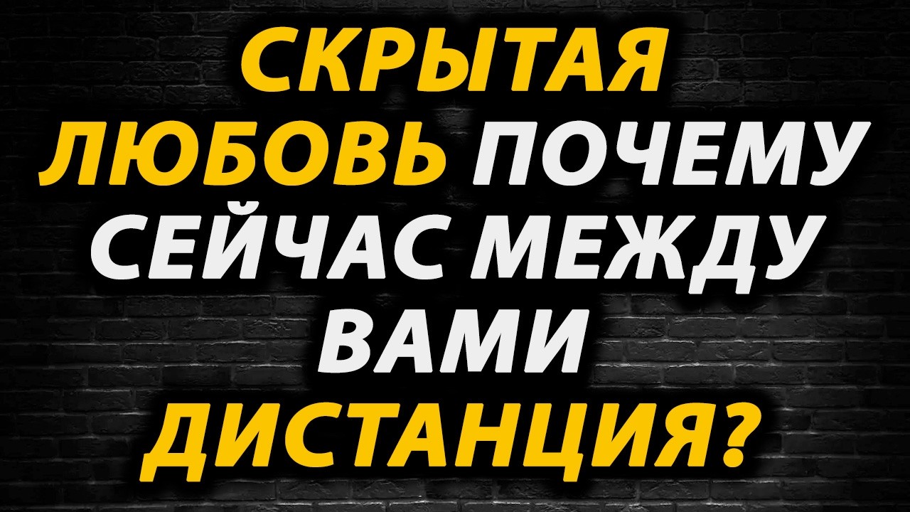 ДИСТАНЦИЯ вместо слов: Что на самом деле чувствует тот, кто искренне ЛЮБИТ, но молчит?