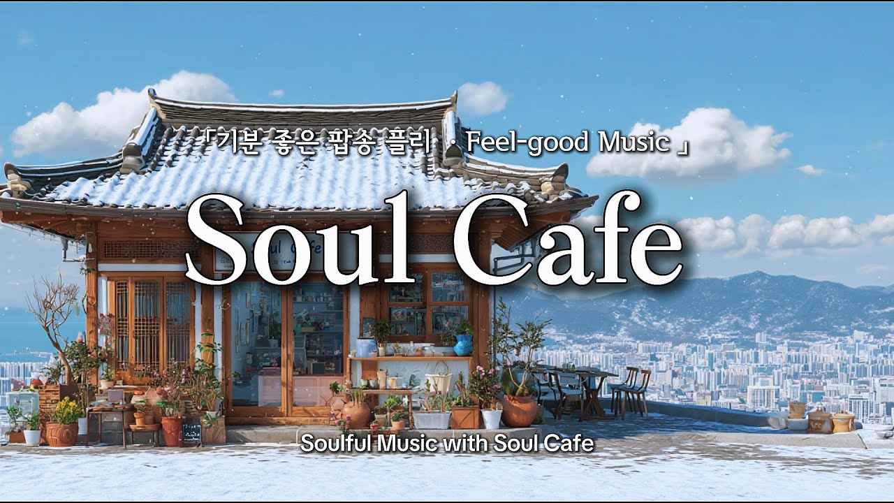 ❄️ 눈 내린 도시, 그냥 틀어놓기 좋은 팝송 | 카페에서 듣기 좋은 노래
