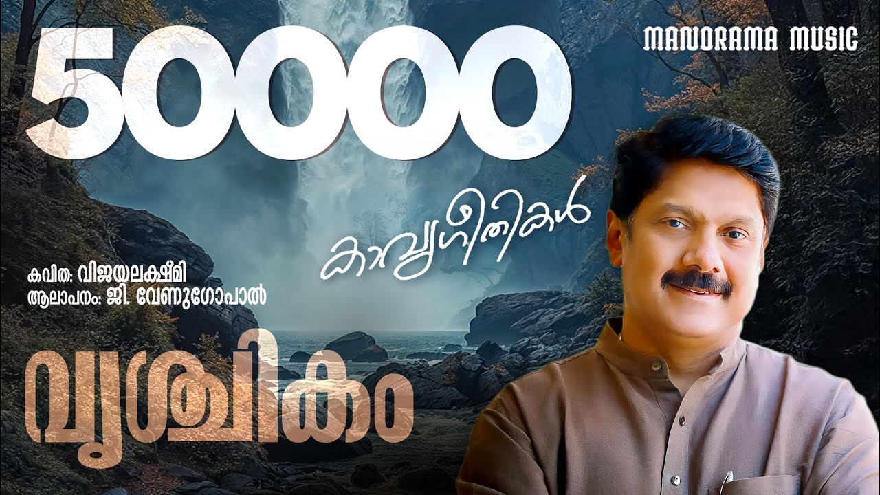 Vrichikam | Vijayalakshmi | G Venugopal | Jaison J Nair | Kavyageethikal
