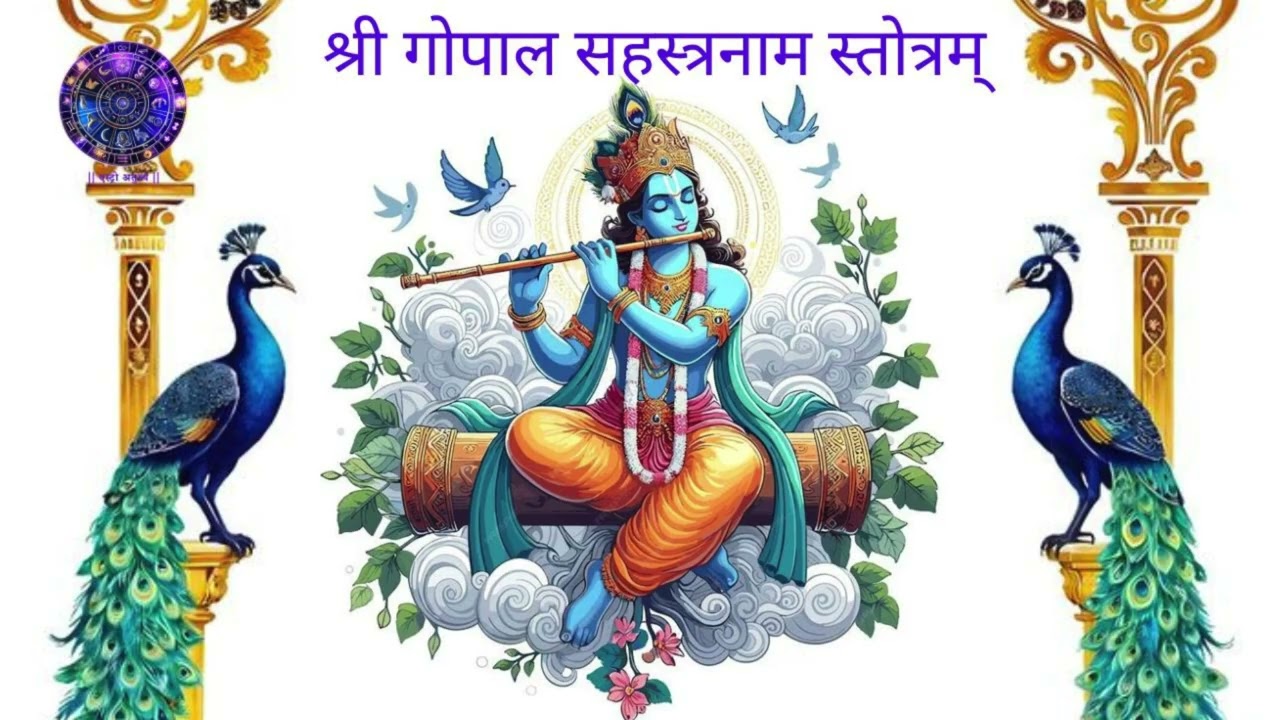 गोपाल सहस्रनाम |  Gopal Sahasranama | Gopal Sahasranam |