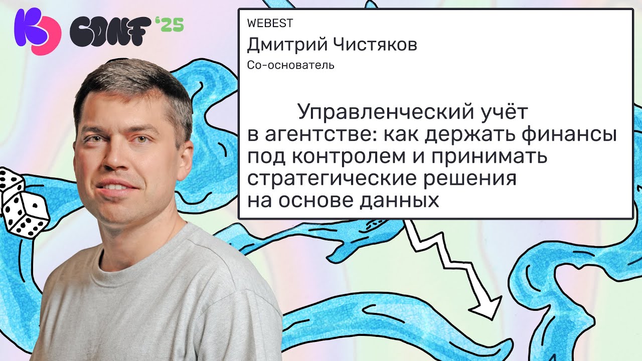 Управленческий учет в агентстве | Дмитрий Чистяков