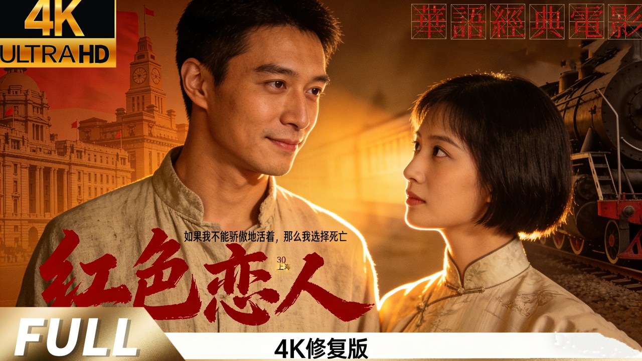 张国荣绝唱｜血色浪漫1998《红色恋人》：乱世中最灼热的信仰，最凄美的爱情！他伪装成她的丈夫，她却是敌人的女儿。当爱情在谎言中滋生，信仰在枪口下绽放……