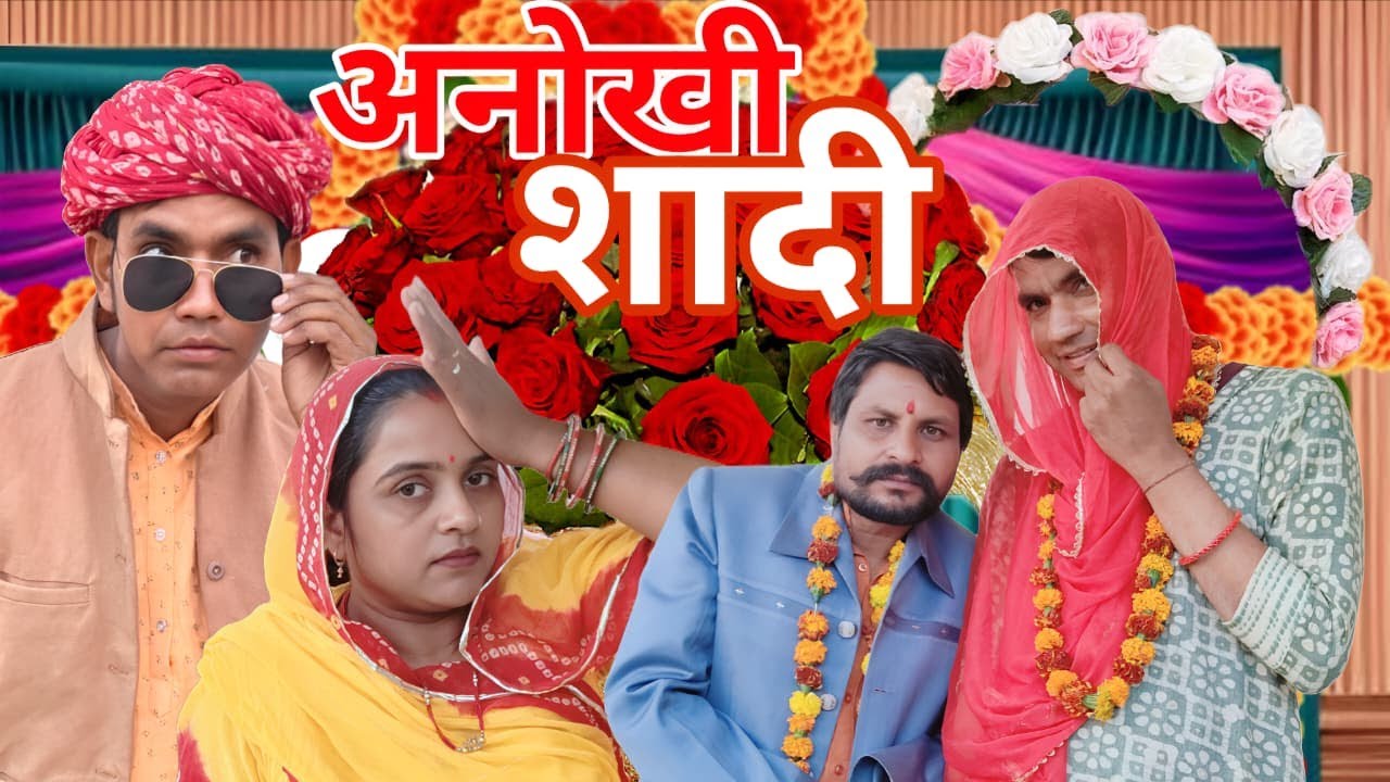 पति पत्नी और  फुल्या  काका ||rajasthani  marwadi  shortflim ||